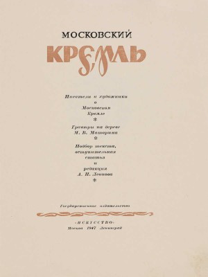 Московский Кремль: писатели и художники о Московском Кремле / Гравюры на дереве М.В. Маторина. М.-Л.: Искусство, 1947.